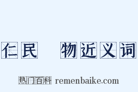 仁民愛物近义词是什么意思的图片